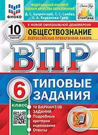 ВПР. Типовые задания. 10 вариантов. Обществознание. 6 класс. ЦПМ. СтатГрад. ФГОС 1