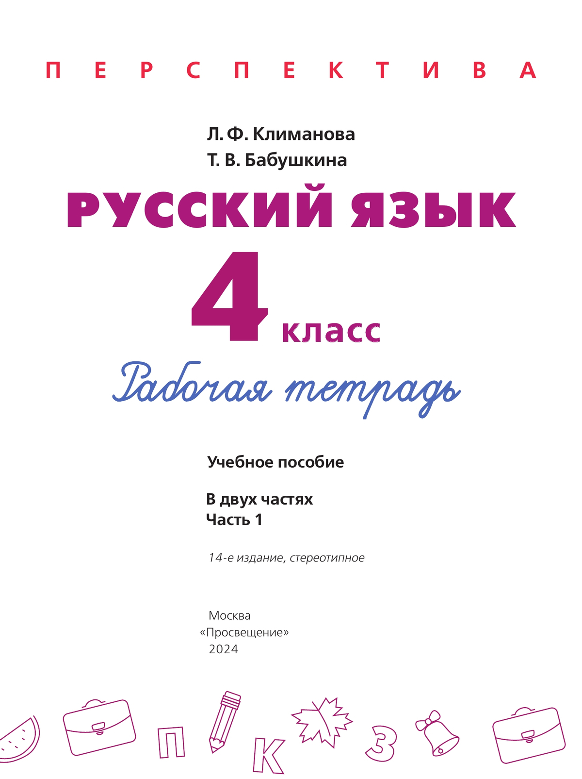 Русский язык. Рабочая тетрадь. 4 класс. В 2 частях. Часть 1. 2