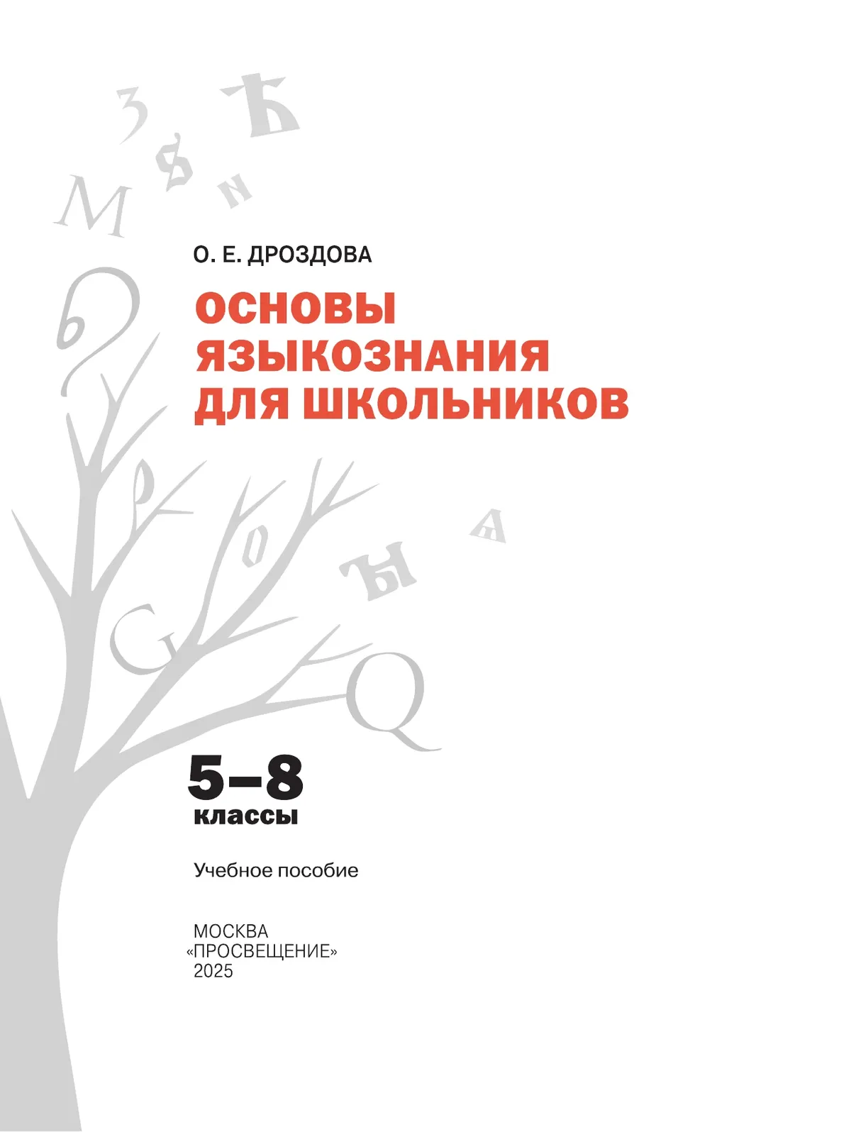 Основы языкознания для школьников. 5-8 классы. Учебное пособие 18
