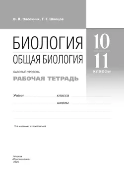 10-11 классы. Общая биология. Рабочая тетрадь с тест. заданиями ЕГЭ (базовый) 27