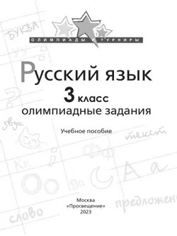 Русский язык. Олимпиадные задания. 3 класс 42