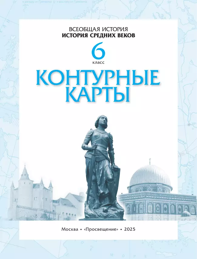 Контурные карты. История средних веков. 6 класс. (Историко-культурный стандарт) 35