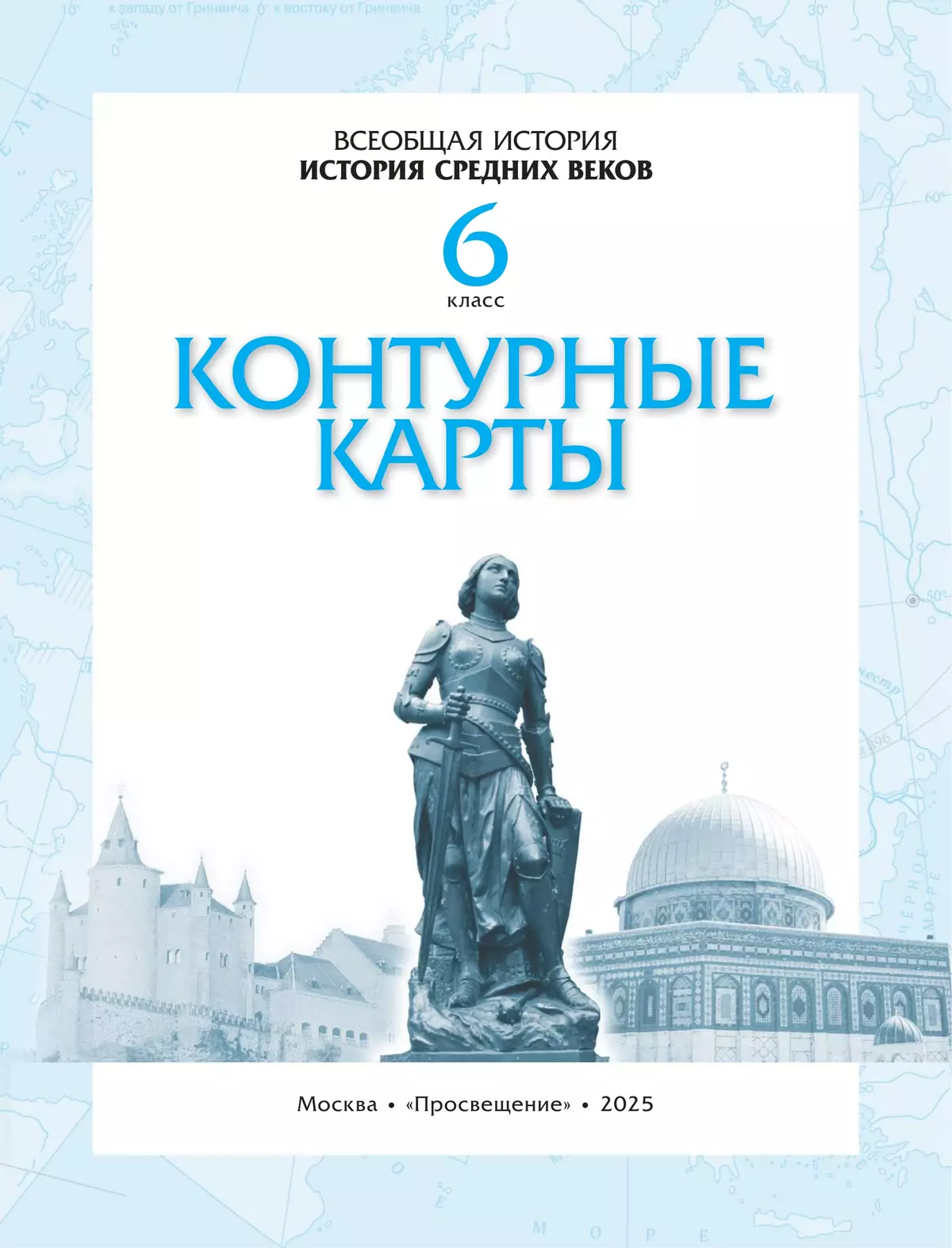 Контурные карты. История средних веков. 6 класс. (Историко-культурный стандарт) 35