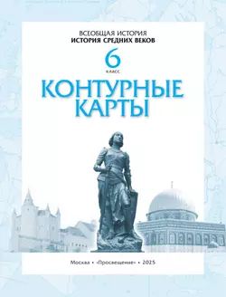 Контурные карты. История средних веков. 6 класс. (Историко-культурный стандарт) 35
