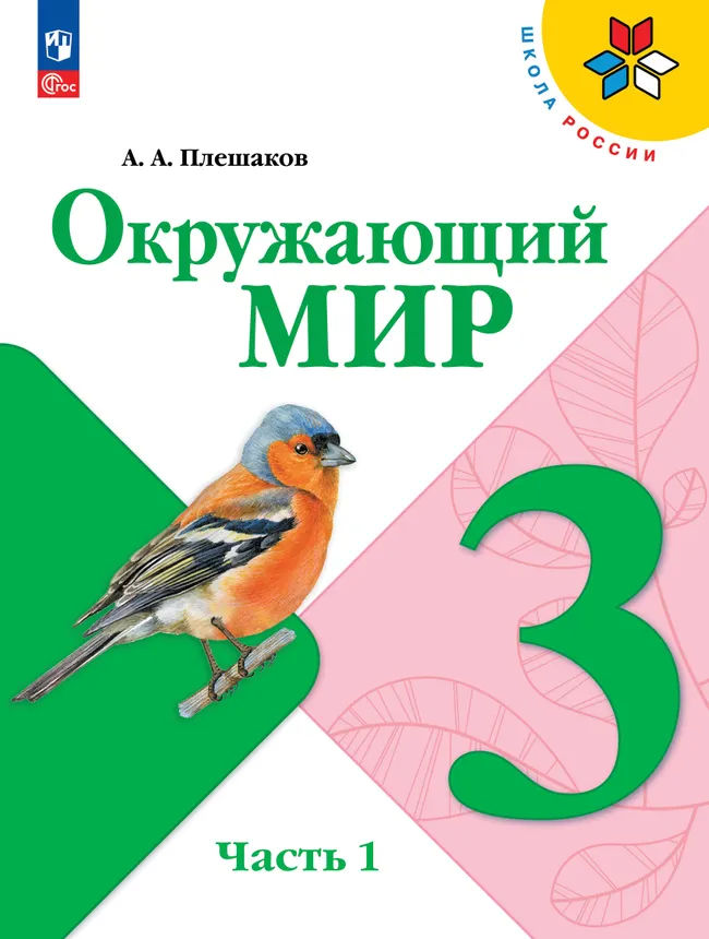 Окружающий мир. 3 класс. Электронная форма учебника. В 2 ч. Часть 1 1