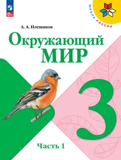 Окружающий мир. 3 класс. Электронная форма учебника. В 2 ч. Часть 1 1