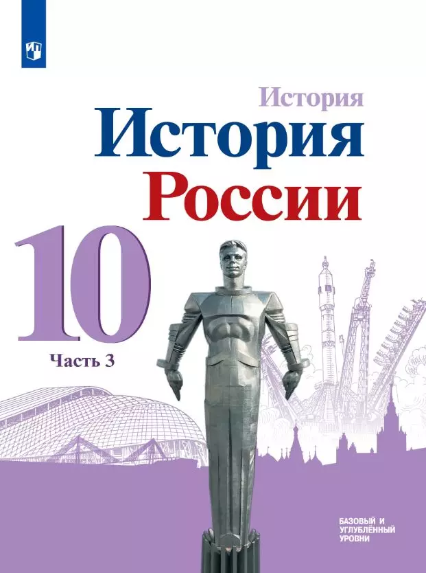 История. История России. 10 класс. Базовый и углублённый уровни. Электронная форма учебника. В 3 ч. Часть 2 1