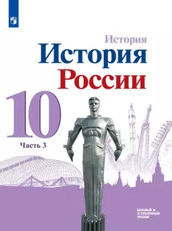 История. История России. 10 класс. Базовый и углублённый уровни. Электронная форма учебника. В 3 ч. Часть 2 1