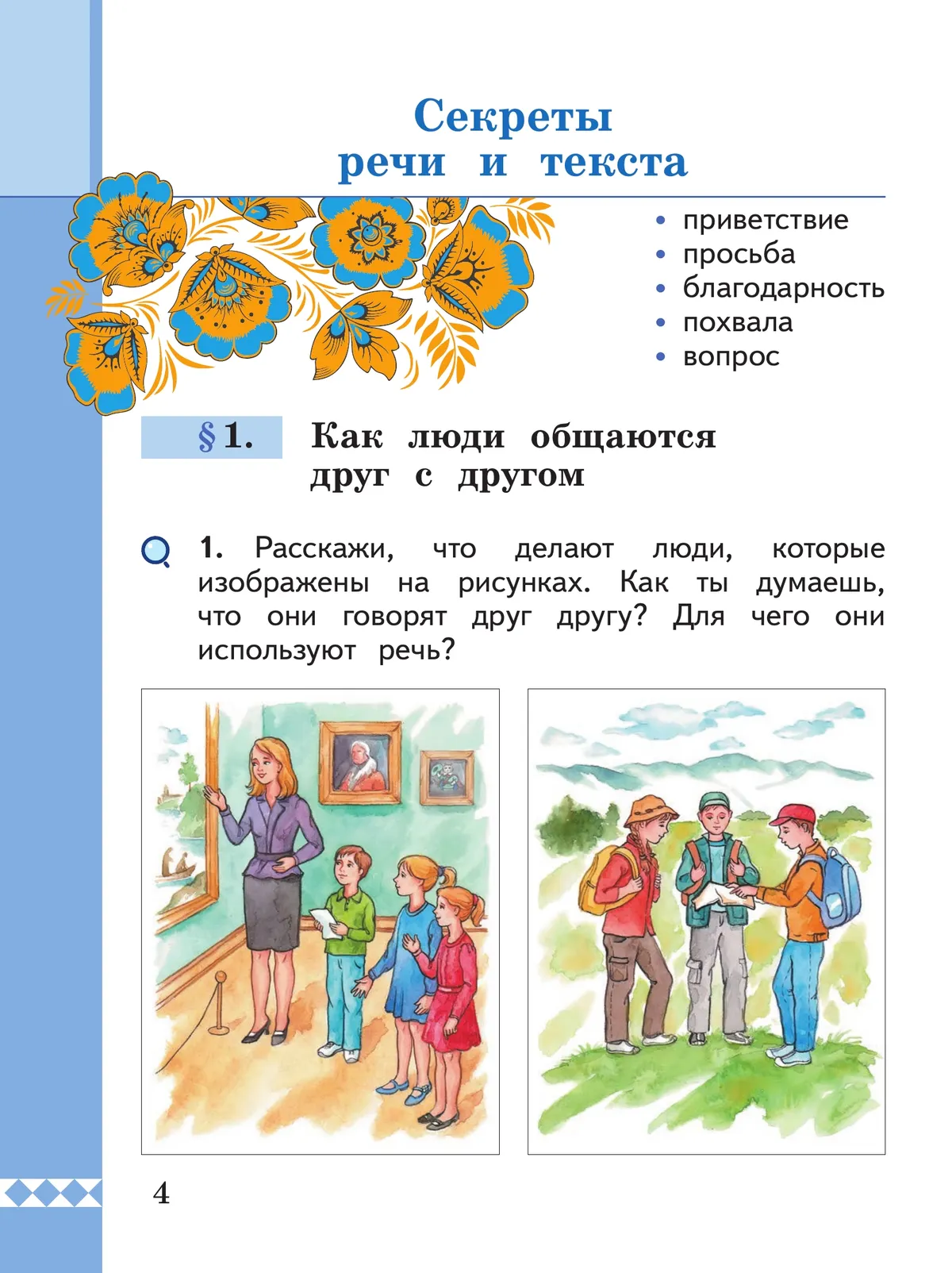 Русский родной язык. 1 класс. Учебник 16