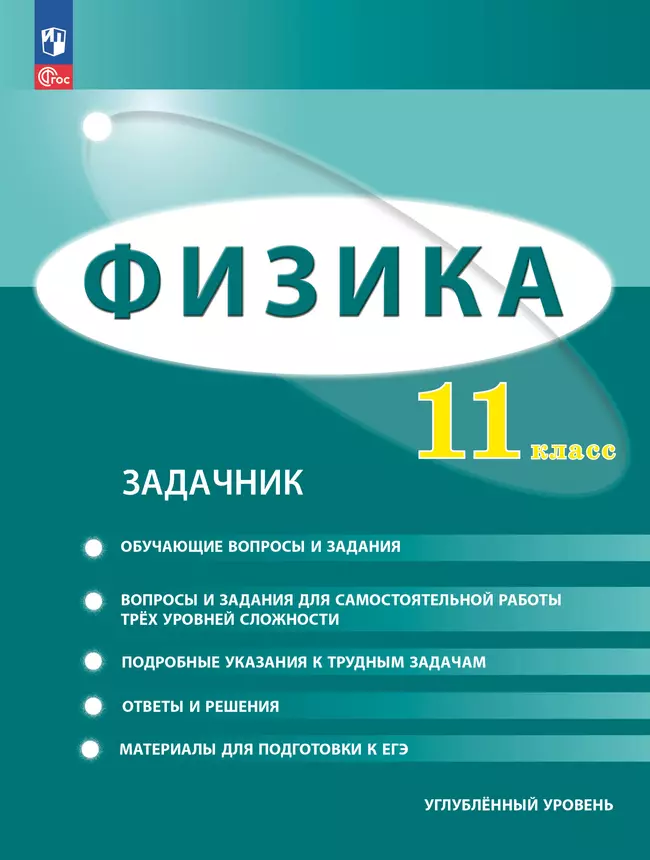 Физика. 11 класс. Углублённый уровень. Задачник 1 Физика. 11 класс. Углублённый уровень. Задачник 1