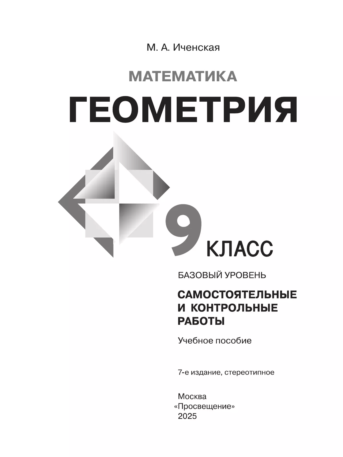 Математика. Геометрия. 9 класс. Базовый уровень. Самостоятельные и контрольные работы 24