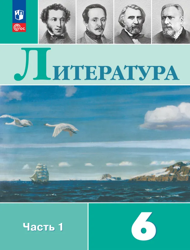 Литература. 6 класс. Учебник. В 2 ч. Часть 1 1 Литература. 6 класс. Учебник. В 2 ч. Часть 1 1