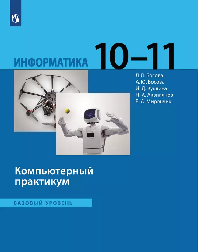 Информатика. Базовый уровень. Компьютерный практикум. Электронная форма учебного пособия для СПО 1