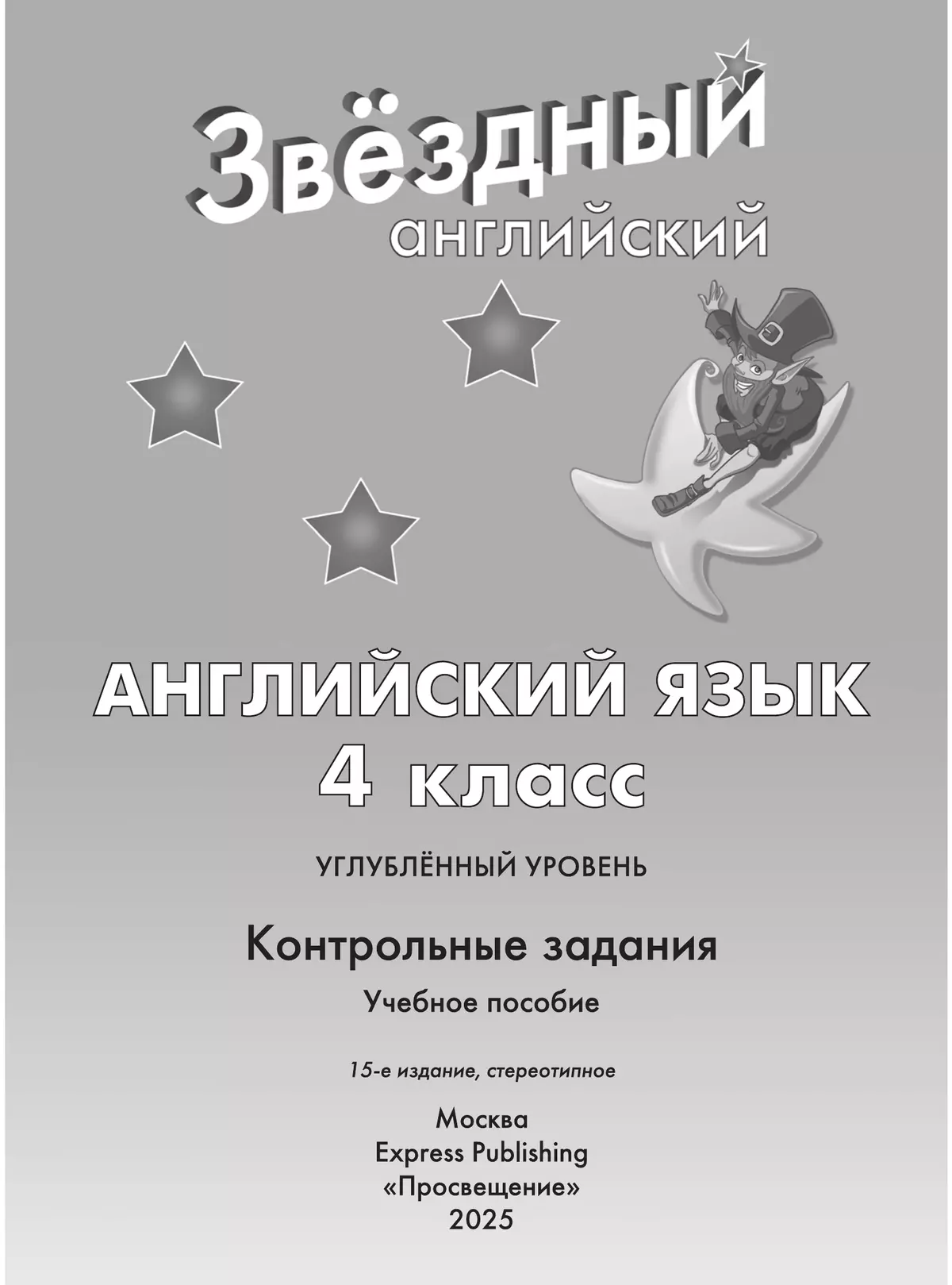 Английский язык. Контрольные задания. 4 класс 26