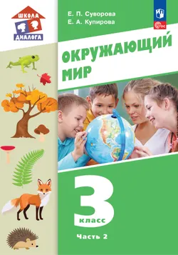 Окружающий мир. 3 класс. Электронная форма учебного пособия. В 2-х частях. Часть 2 1
