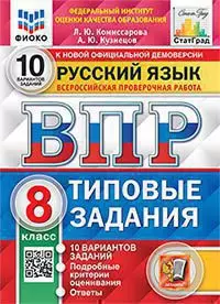 ВПР. ФИОКО. Статград.Русский язык.. 8 класс. 10 вариантов. ТЗ. ФГОС 1