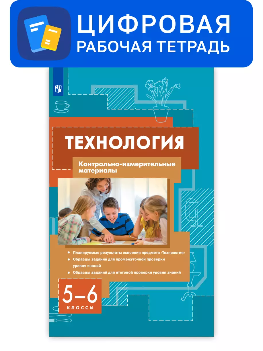Технология. 5-6 классы. Цифровые контрольно-измерительные материалы 1