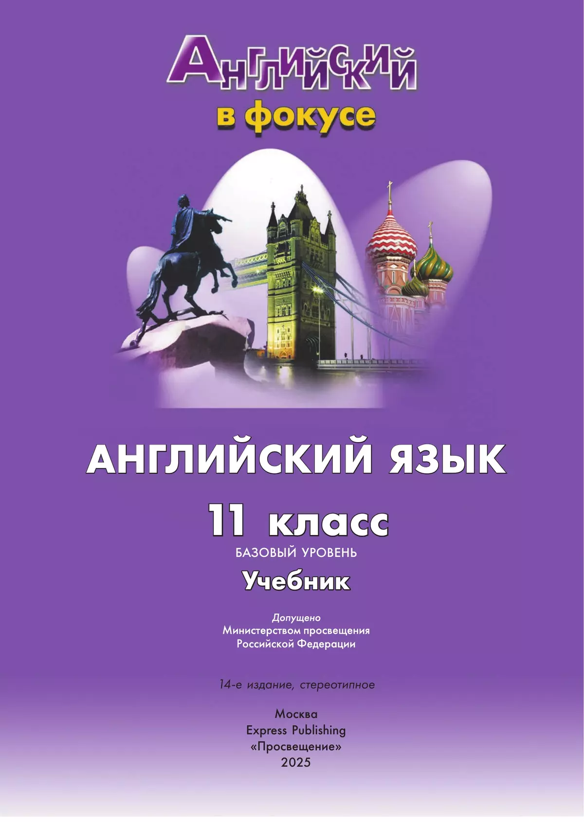 Английский язык. 11 класс. Учебник. Базовый уровень 12