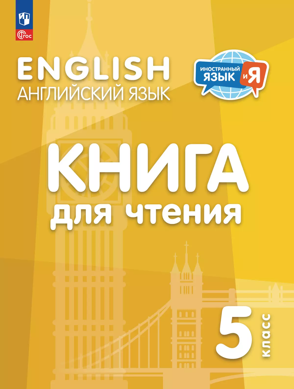 Английский язык. 5 класс. Книга для чтения 1