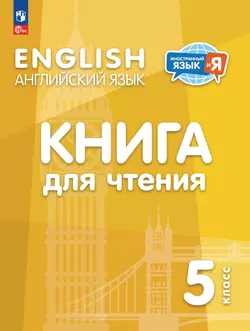 Английский язык. 5 класс. Книга для чтения 1