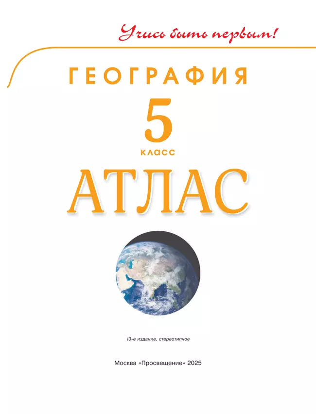География. 5 класс. Атлас 13