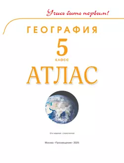 География. 5 класс. Атлас 13