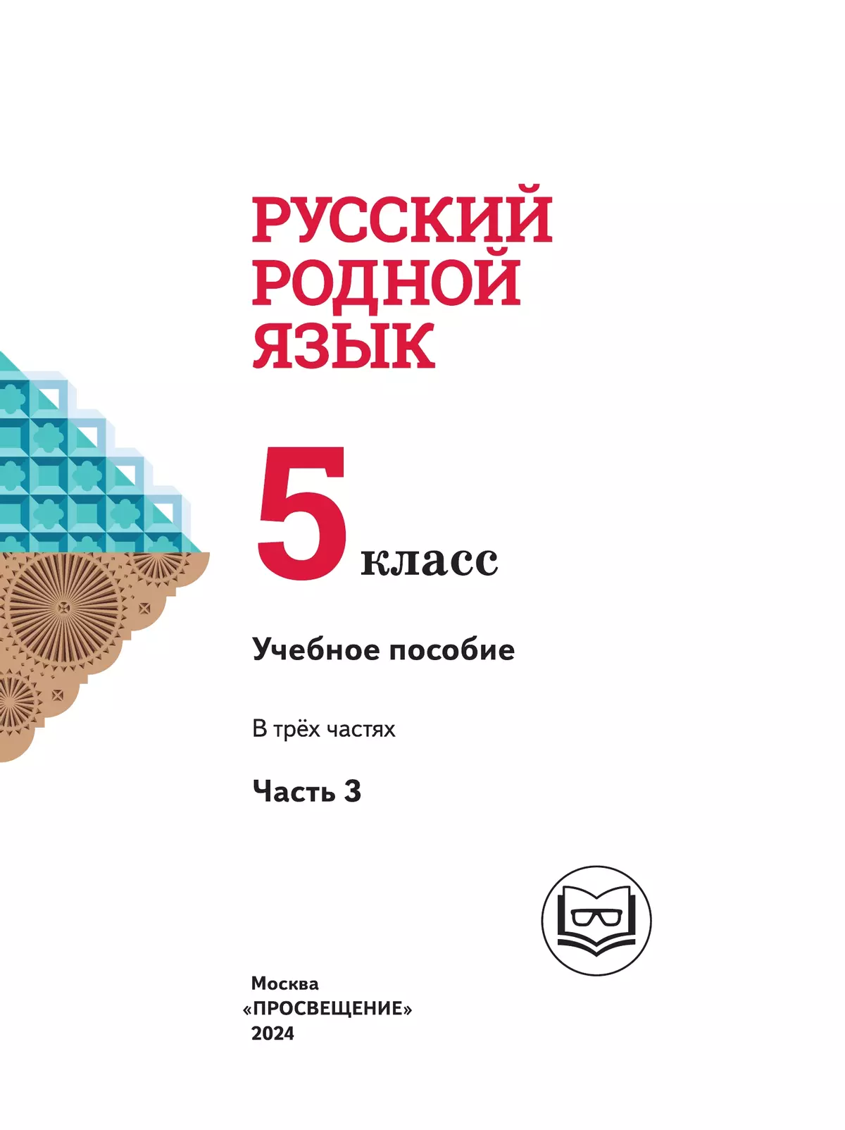 Русский родной язык. 5 класс. Учебное пособие. В 3 ч. Часть 3 (для слабовидящих обучающихся) 6