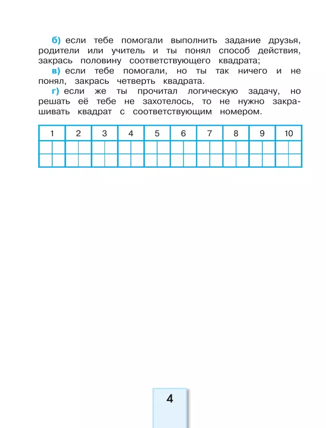 Учимся решать логические задачи. 4 класс 13