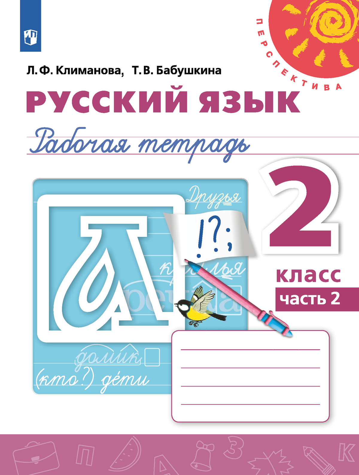 Русский язык. Рабочая тетрадь. 2 класс. В 2 частях. Часть 2 1