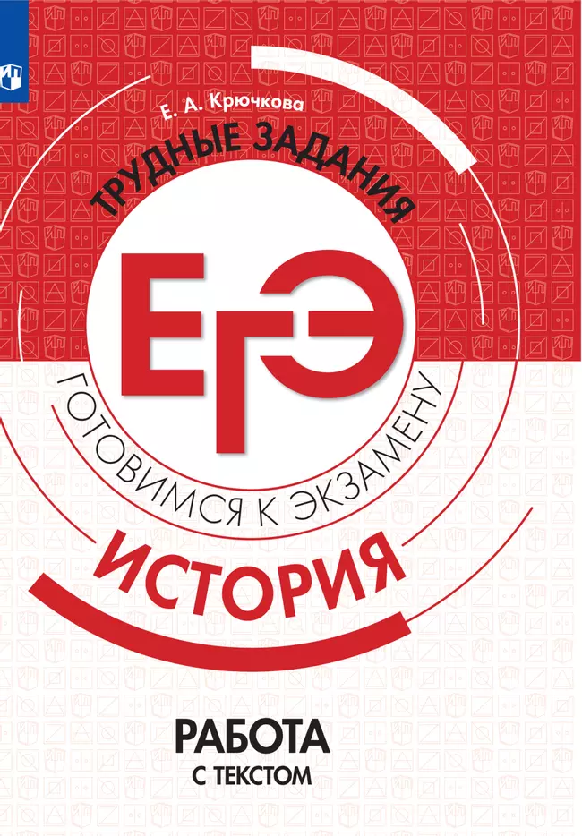 История. Трудные задания ЕГЭ. Работа с текстом. 1 История. Трудные задания ЕГЭ. Работа с текстом. 1