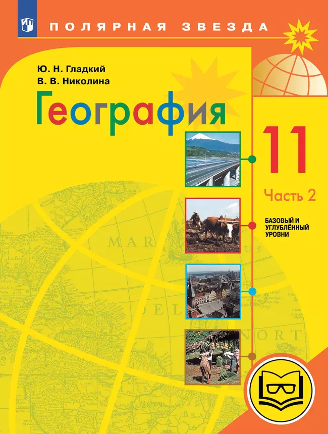География. 11 класс. Базовый и углублённый уровени. В 3-х ч. Ч.2 (для слабовидящих обучающихся) 1