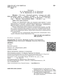 Физика. 7 класс. Тетрадь для лабораторных работ 7