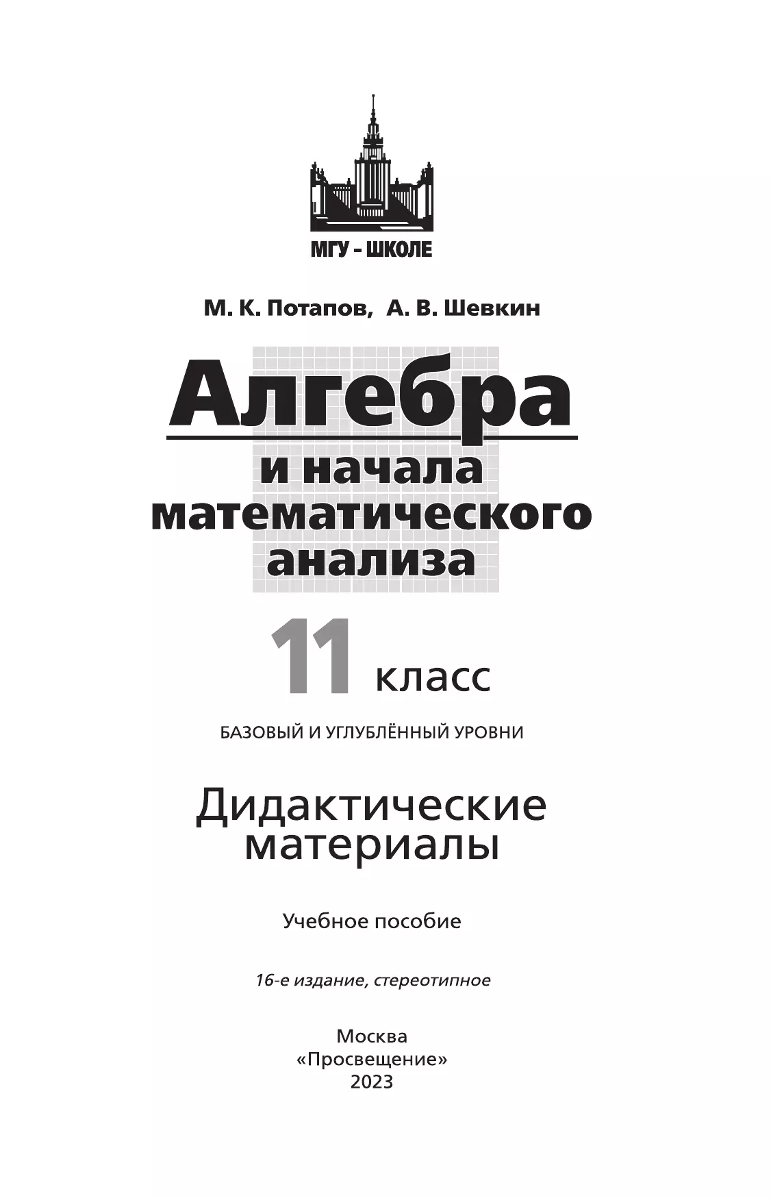 Алгебра и начала математического анализа. 11 класс. Базовый и углублённый уровни. Дидактические материалы. 37