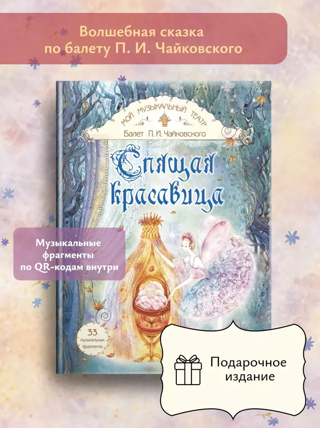 Спящая красавица. Серия "Мой музыкальный театр"  1