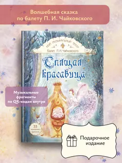 Спящая красавица. Серия "Мой музыкальный театр"  1