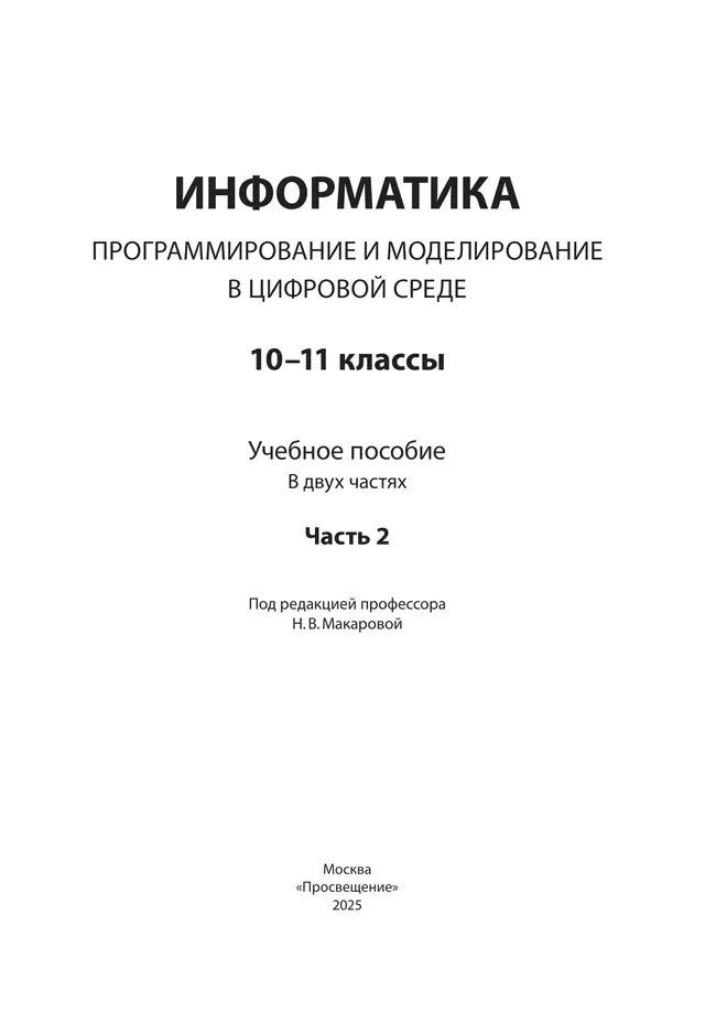 Информатика. Программирование и моделирование в цифровой среде. 10-11 классы. Учебное пособие. В 2 частях. Часть 2 25 Информатика. Программирование и моделирование в цифровой среде. 10-11 классы. Учебное пособие. В 2 частях. Часть 2 25