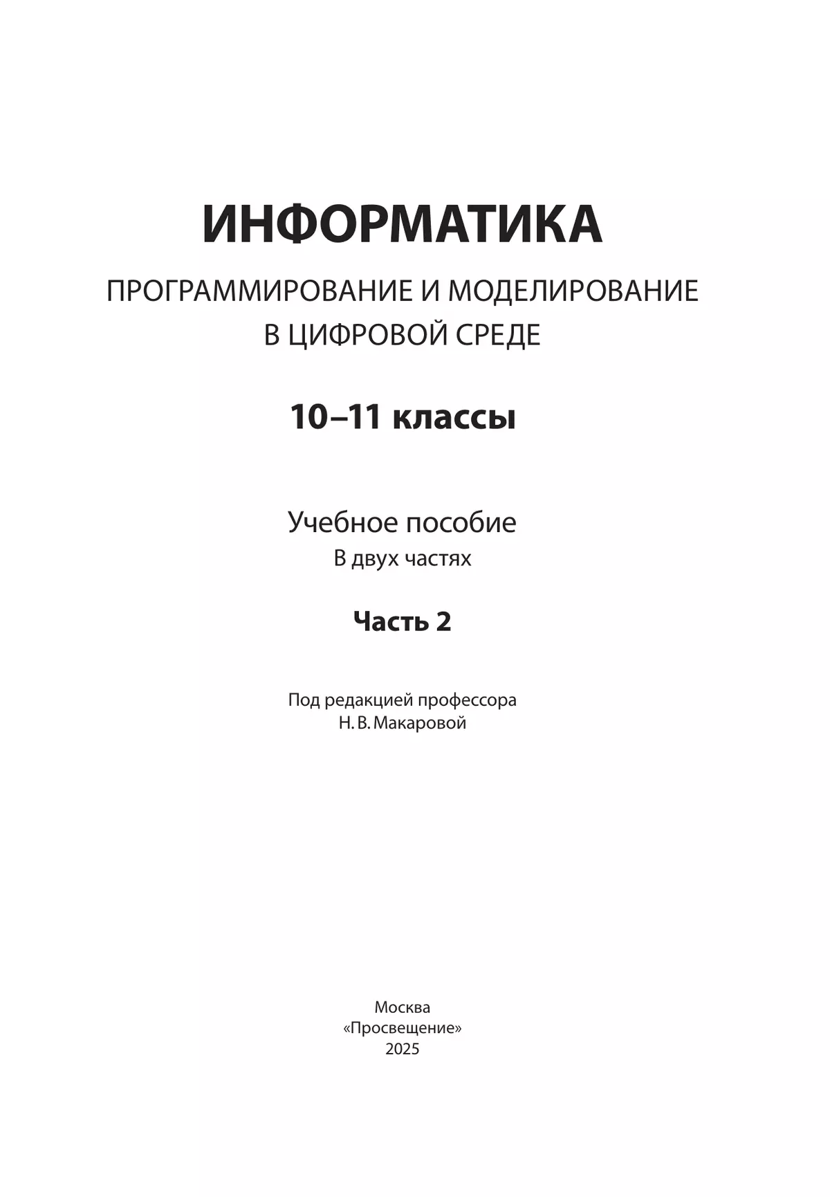 Информатика. Программирование и моделирование в цифровой среде. 10-11 классы. Учебное пособие. В 2 частях. Часть 2 25