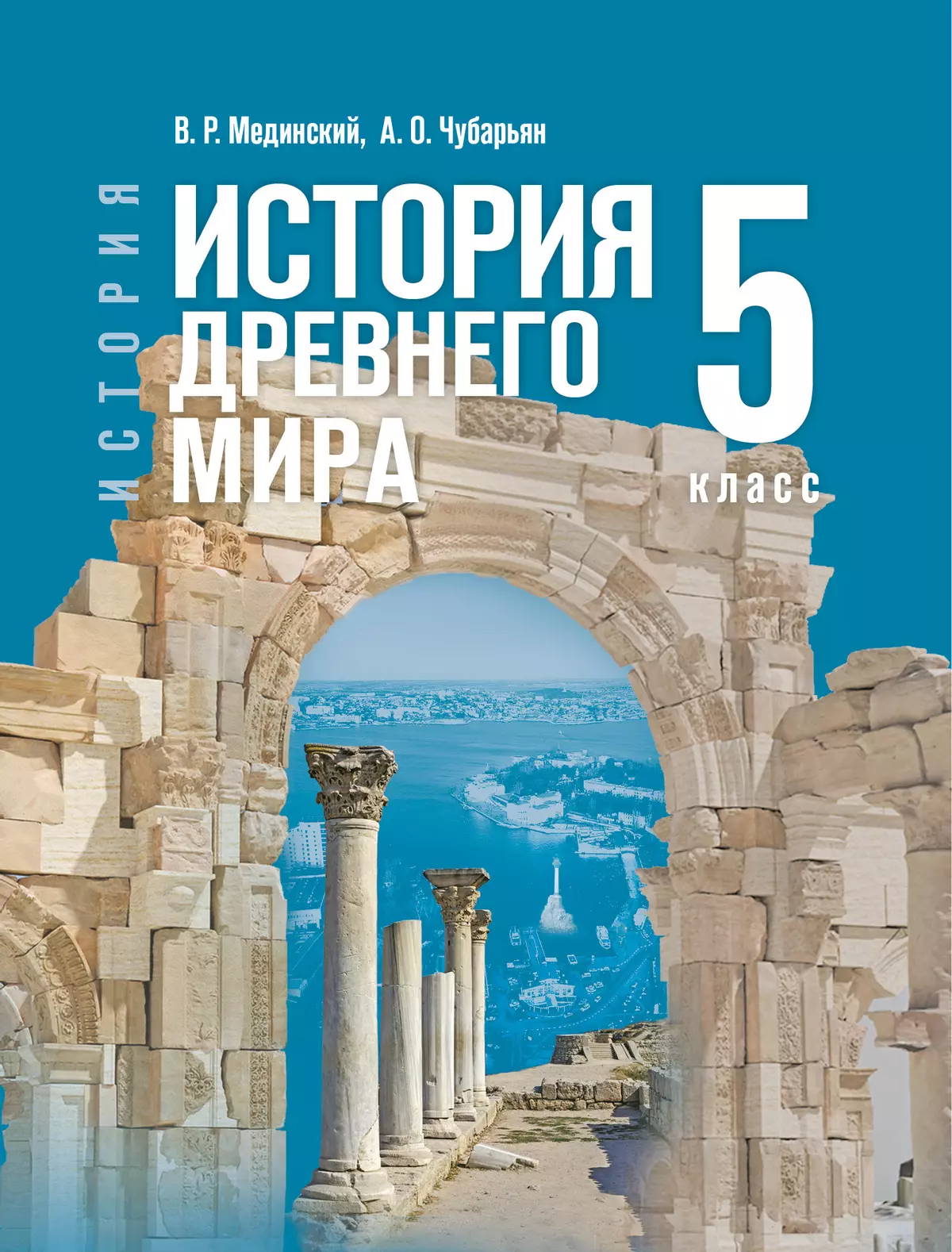История. Всеобщая история. История Древнего мира. 5 класс 1