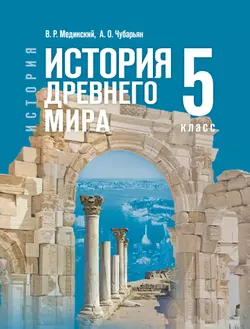 История. Всеобщая история. История Древнего мира. 5 класс 1