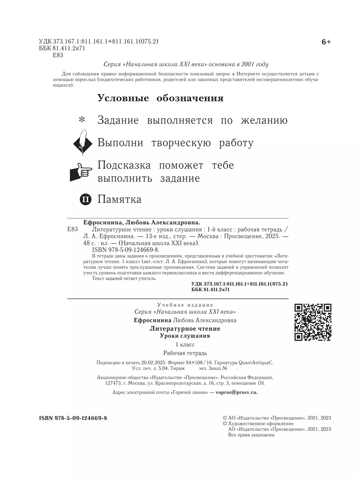 Литературное чтение. 1 класс. Уроки слушания. Рабочая тетрадь 12