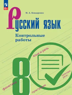Русский язык. 8 класс. Контрольные работы 1