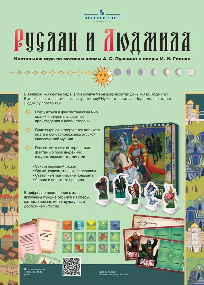 Руслан и Людмила. Настольная игра по мотивам оперы М. И. Глинки и поэмы А. С. Пушкина 44 Руслан и Людмила. Настольная игра по мотивам оперы М. И. Глинки и поэмы А. С. Пушкина 44