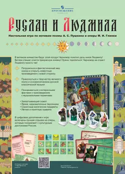 Руслан и Людмила. Настольная игра по мотивам оперы М. И. Глинки и поэмы А. С. Пушкина 44
