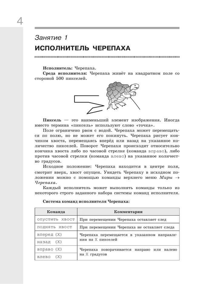 Информатика. Изучаем алгоритмику. Мой КуМир. 5-6 классы 4 Информатика. Изучаем алгоритмику. Мой КуМир. 5-6 классы 4