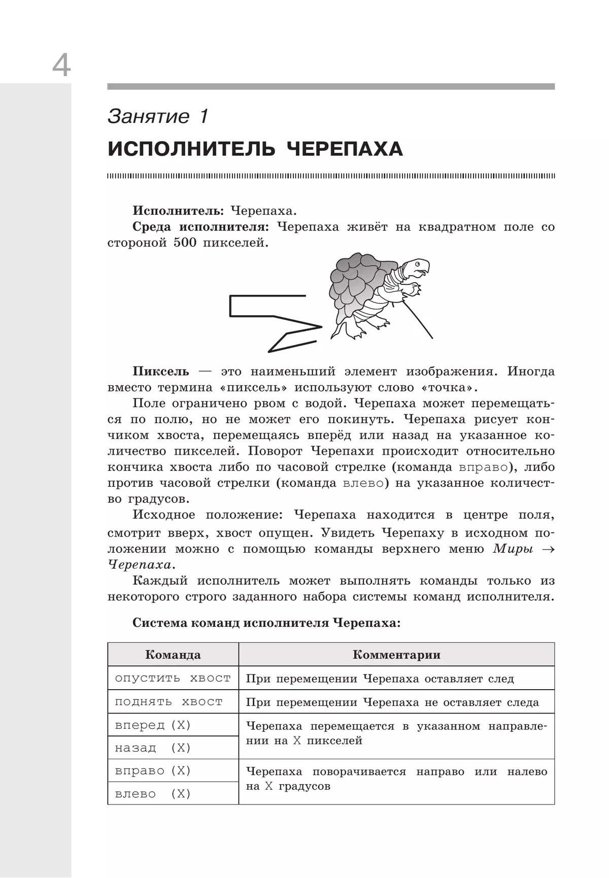 Информатика. Изучаем алгоритмику. Мой КуМир. 5-6 классы 4