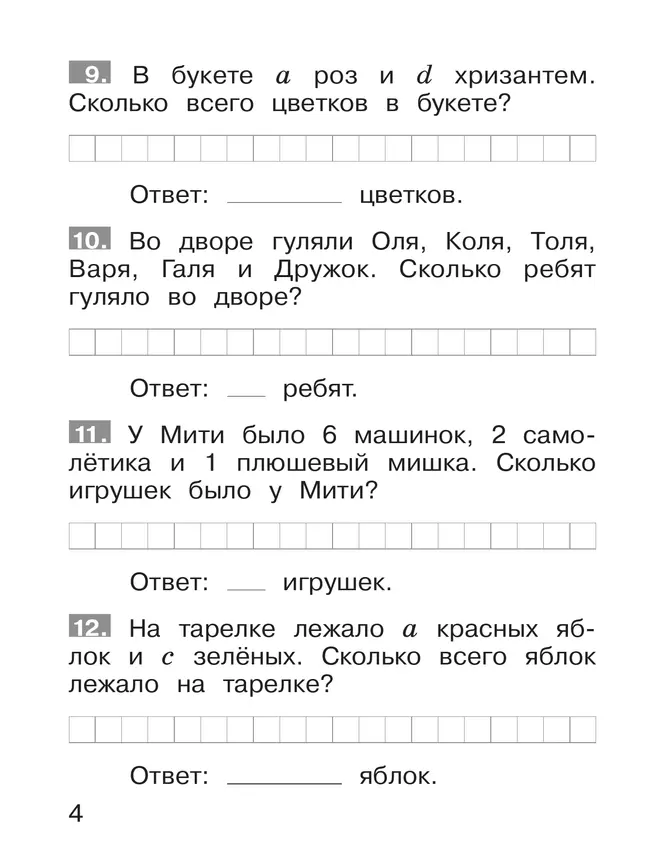Тренажер по математике. Решение задач. 1 класс 11 Тренажер по математике. Решение задач. 1 класс 11
