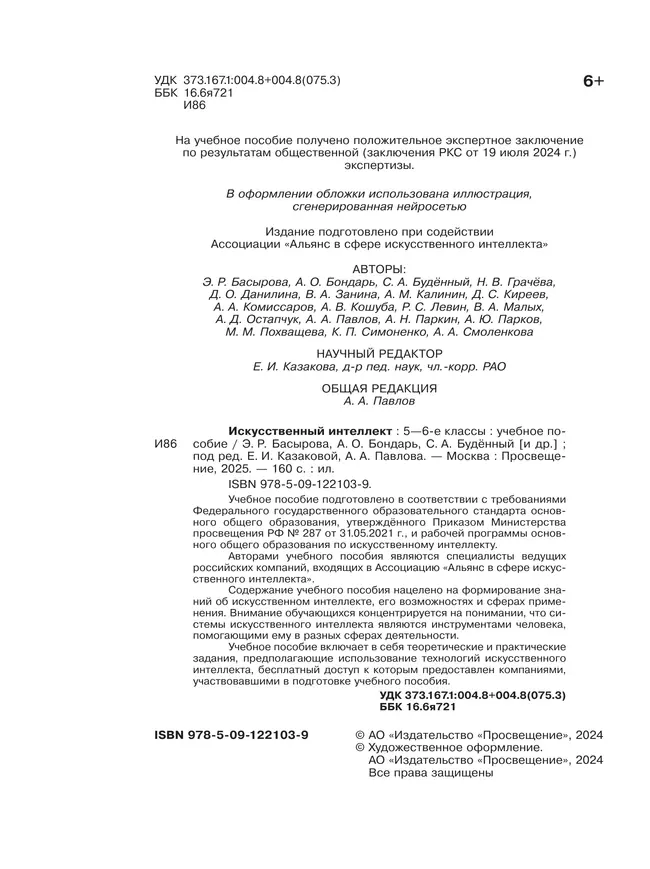 Искусственный Интеллект. 5-6 классы. Учебное пособие 6 Искусственный Интеллект. 5-6 классы. Учебное пособие 6