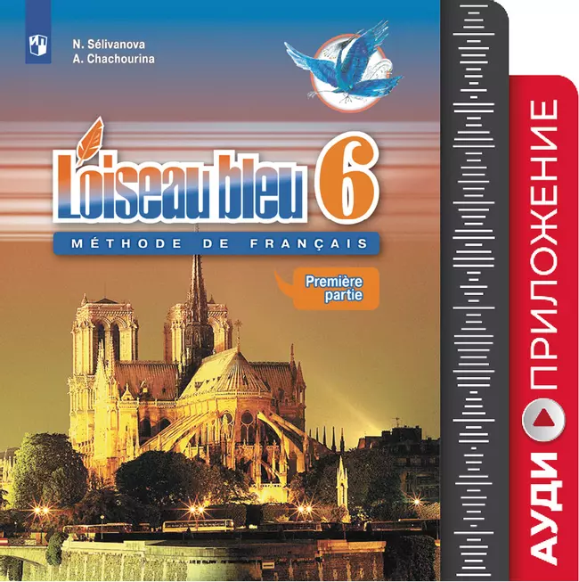 Французский язык. Второй иностранный язык. 6 класс. Аудиоприложение к учебнику «Синяя птица» 1 Французский язык. Второй иностранный язык. 6 класс. Аудиоприложение к учебнику «Синяя птица» 1