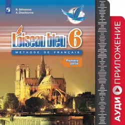 Французский язык. Второй иностранный язык. 6 класс. Аудиоприложение к учебнику «Синяя птица» 1