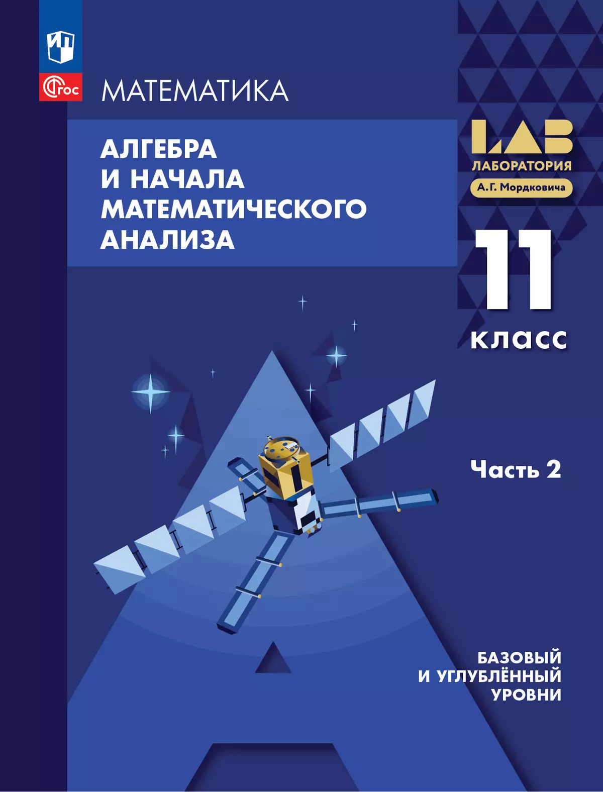 Алгебра и начала математического анализа. 11 класс. Базовый и углубленный уровни. Учебное пособие. В 2 частях. Часть 2 1